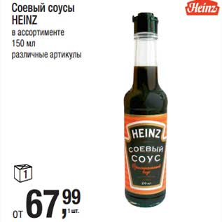 Акция - Соевый соусы Heinz