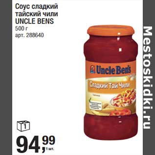 Акция - Соус сладкий тайский чили Uncle Bens