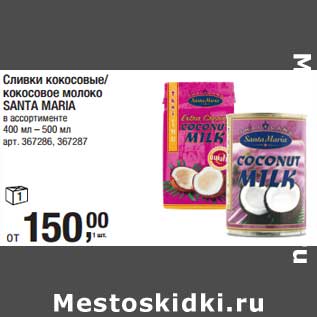 Акция - Сливки кокосовые/кокосовое молоко Santa Maria