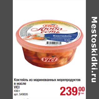 Акция - Коктейль из маринованных морепродуктов в масле Vici