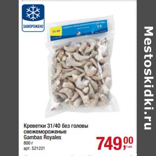 Акция - Креветки 31/40 без головы свежемороженые Gambas Royales