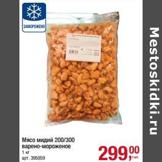 Акция - Мясо мидии 200/300 варено-мороженое