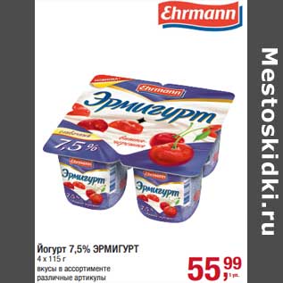 Акция - Йогурт 7,5% Эрмигурт