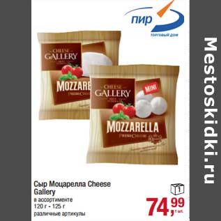 Акция - Сыр Моцарелла Cheese Gallery