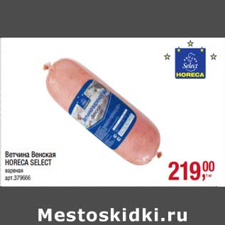 Акция - Ветчина Венская Horeca Select