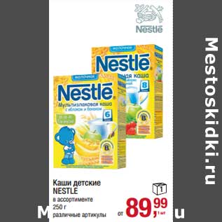 Акция - Каша детские Nestle