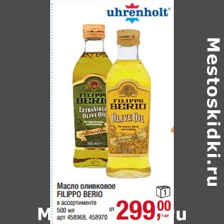 Акция - Масло оливковое Filippo Berio