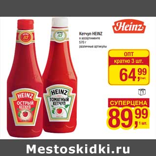 Акция - Кетчуп Heinz