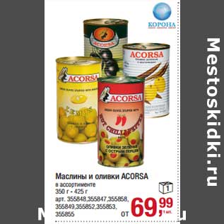 Акция - Маслины и оливки Acorsa