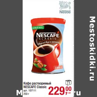 Акция - Кофе растворимый Nescafe Classic