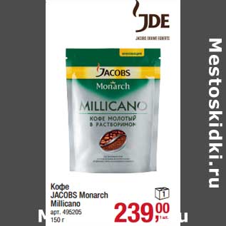 Акция - Кофе Jacobs Monarch Millicano