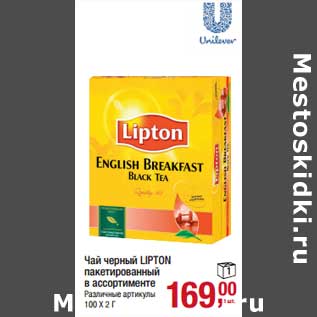 Акция - Чай черный Lipton пакетированный