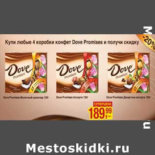 Акция - Dove Promises Десертное Ассорти