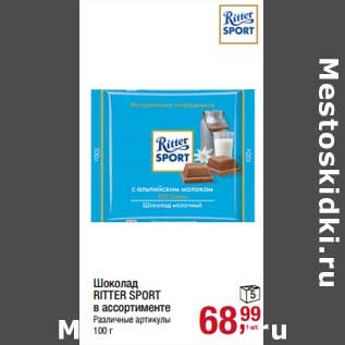 Акция - Шоколад Ritter Sport