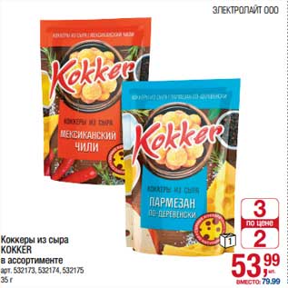 Акция - Крекеры из сыра Kokker