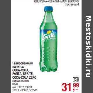 Акция - Газированный напиток Coca-Cola, Fanta, Sprite, Coca-Cola Zero