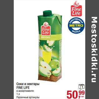 Акция - Соки и нектары Fine Life