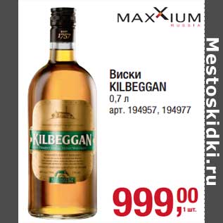 Акция - Виски Kilbeggan