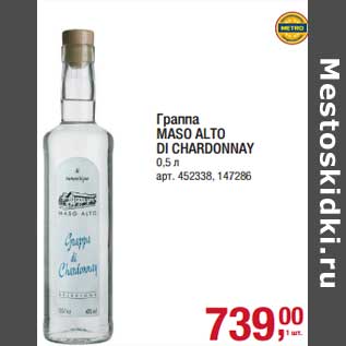 Акция - Граппа Maso Alto di Chardonnay