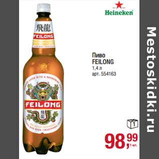 Акция - Пиво Feilong