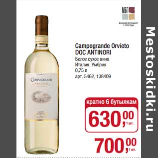 Акция - Campogrande Orvieto Doc Antinori