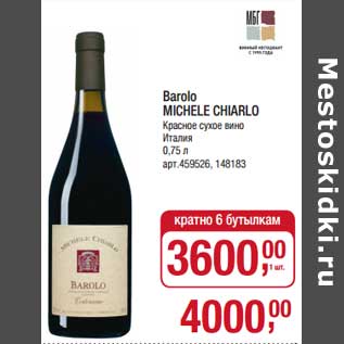 Акция - Barolo Michele Chiarlo красное сухое вино Италия при покупке товара в количестве кратно 6 бутылок, цена на товар будет равна за шт 3600,00 руб