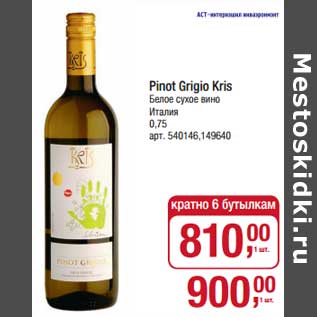 Акция - Pinot Grigio Kris белое сухое вино