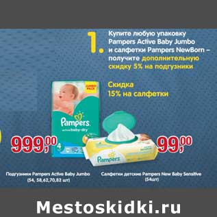 Акция - Подгузники Pampers Active Baby Jumbo (54,58, 62,70, 82 шт.) - 999,00 руб/Салфетки детские Pampers New Baby Sensitive (54 шт) - 99,00 руб