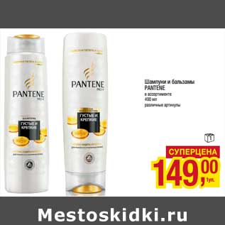 Акция - Шампуни и бальзамы Pantene