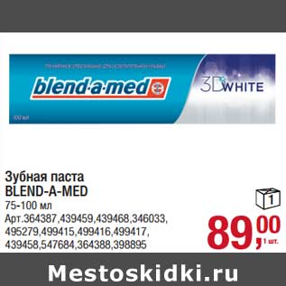 Акция - Зубная паста Blend-a-med