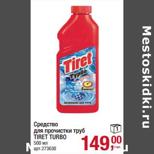 Акция - Средство для прочистки труб Tiret Turbo