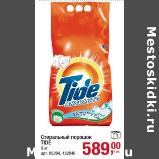 Акция - Стиральный порошок Tide