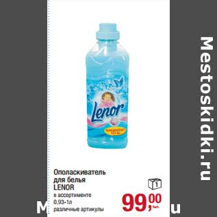 Акция - Ополаскиватель для белья Lenor