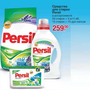 Акция - Средства для стирки Persil