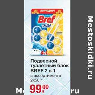 Акция - Подвесной туалетный блок Bref 2в1