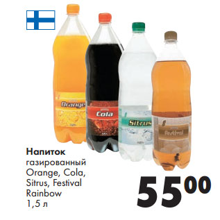 Акция - Напиток газированный Orange, Cola, Sitrus, Festival Rainbow