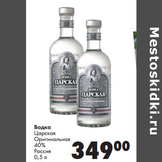 Акция - Водка Царская Оригинальная 40% Россия