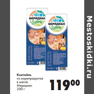 Акция - Коктейль из морепродуктов в масле Меридиан