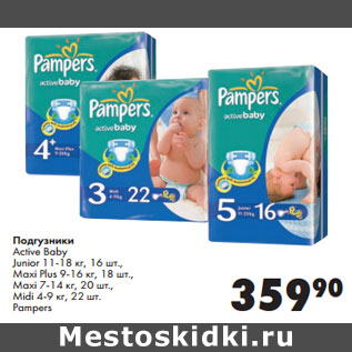 Акция - Подгузники Active Baby Pampers