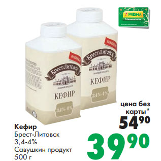 Акция - Кефир Брест-Литовск 3,4-4% Савушкин продукт