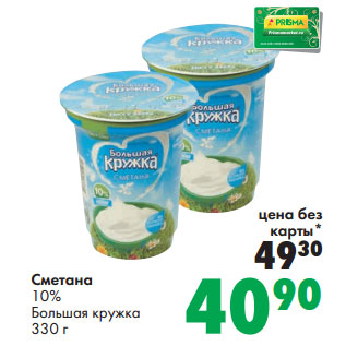 Акция - Сметана 10% Большая кружка