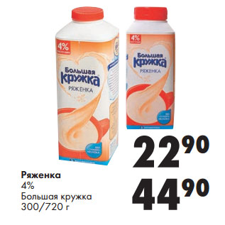 Акция - Ряженка 4% Большая кружка 300/720 г