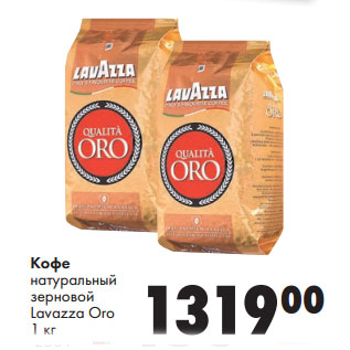 Акция - Кофе натуральный зерновой Lavazza Oro