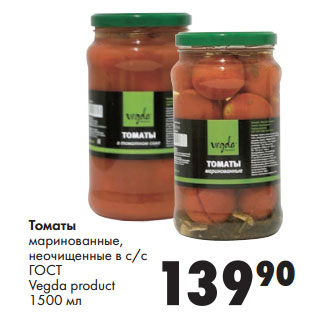 Акция - Томаты маринованные, неочищенные в с/с ГО СТ Vegda product