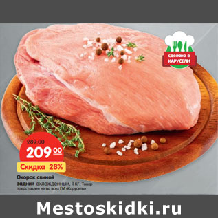 Акция - Окорок свиной задний охлажденный, 1 кг.