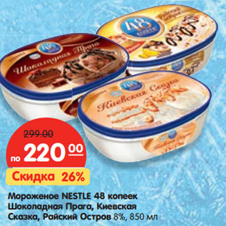 Акция - Мороженое NESTLE 48 копеек Шоколадная Прага, Киевская Сказка, Райский Остров 8%