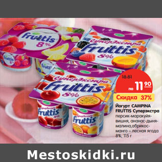 Акция - Йогурт CAMPINA FRUTTIS