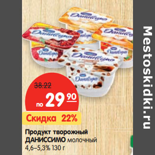 Акция - Продукт творожный ДАНИССИМО молочный 4,6–5,3%