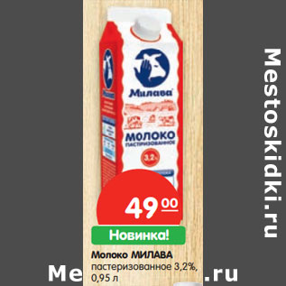 Акция - Молоко МИЛАВА пастеризованное 3,2%