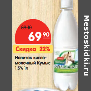 Акция - Напиток кисломолочный Кумыс 1,5%